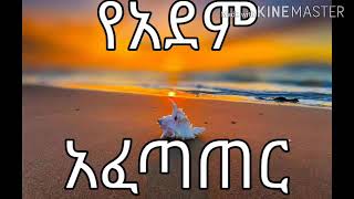 የአደም አፈጣጠር Allah is creator