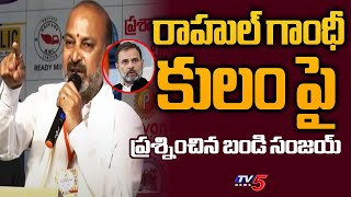 రాహుల్ గాంధీ ఒక బ్రాహ్మిణ్ ..Union Minister Bandi Sanjay Sensational Comments On Rahul Gandhi |TV5