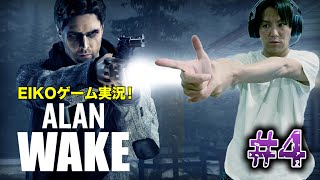 【#4】EIKOがALAN WAKE を生配信！