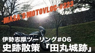 【ZEPHYRχ】史跡散策「田丸城跡 」 masa'smotovlog #223