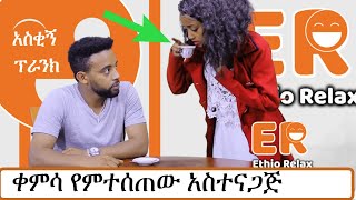 አስቂኝ ፕራንክ | ቡና ቀምሳ የምትሰጠው አስተናጋጅ | Ethio Relax Amharic Prank | Ethiopian Comedy