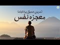 تمرین عمیق پرانایاما برای ارتقا انرژی بدن