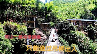 江西赣州深山一人家，房子建悬崖上，只能通过吊桥出入，方圆几里无人