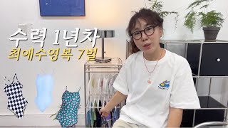 수영 1년차 최애 수영복 7벌 리뷰 (하이텐션 주의)