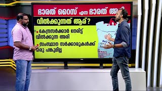 കേരളത്തിൽ ഭാരത് അരിയുടെ വിൽപന ആരംഭിക്കാൻ കേന്ദ്രസർക്കാർ; ആദ്യ വിൽപ്പന തൃശൂരിൽ | Rice