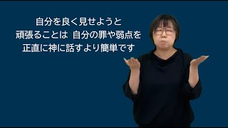 「デイリーブレッド」手話版ー内面から変えられる