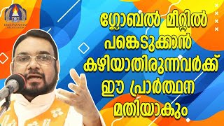 ഗ്ലോബൽ മീറ്റിൽ  പങ്കെടുക്കാൻ കഴിയാതിരുന്നവർക്ക്  ഈ പ്രാർത്ഥന  മതിയാകും