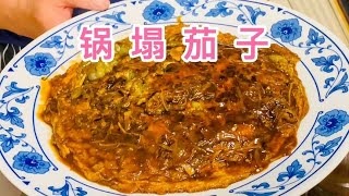 锅塌茄子～茄子软糯，鸡蛋软嫩，色泽金红，口味咸鲜，超下饭的菜