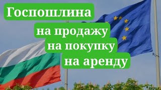 Болгария. №8 Гос. налоги на продажу, на покупку, на краткосрочную, долгосрочную аренду недвижимости