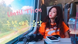 ( 최신 태국 노래 / 한글 가사 ) Until then ถ้าเราเจอกันอีก - Tilly Birds