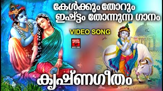 കേൾക്കും  തോറും ഇഷ്ട്ടം തോന്നുന്ന ഗാനം | Hindu Devotional Songs Malayalam | Krishna Geetham