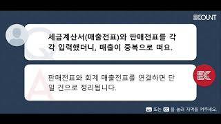 세금계산서(매출전표)와 판매전표를 각각 입력했더니, 매출이 중복으로 떠요.