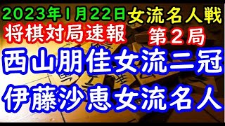 将棋対局速報▲西山朋佳女王・女流王将(1勝0敗)ー△伊藤沙恵女流名人(0勝1敗) 第49期岡田美術館杯女流名人戦五番勝負 第２局[三間飛車]