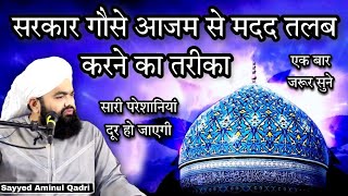 Sarkar Ghous E Azam Se Madad Talab Karne Ka Tarika | Sayyed Aminul Qadri