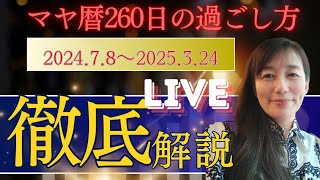 マヤ暦260日の過ごし方徹底解説