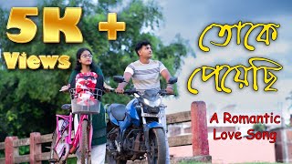 তোকে পেয়েছি | Toke Peyechhi | Original | Love Song | শুভদীপ ঘোষ বুম্বা | Recreation | প্রেমের গান