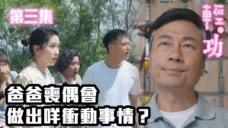 輕功｜爸爸喪偶會做出咩衝動事情？｜黎耀祥｜龔慈恩｜蔣祖曼｜朱敏瀚｜朱晨麗｜鄭俊弘｜TVB港劇精華｜家庭｜愛情