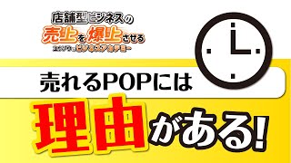 【店舗ビジネス】を成功させる秘訣！爆売れするPOPは心理学を利用して作れ！