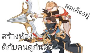 สร้างห้อง ตีกับคนดูกันต่อไป | ROV Live 14