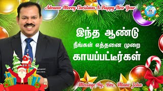 🟢இந்த ஆண்டு நீங்கள் எத்தனை முறை காயப்பட்டீர்கள் | Todays Prophetic Word | Bro. Mano John