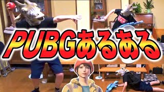 【実写】ザ・細かすぎて伝わらないPUBGあるある【PUBG MOBILE】