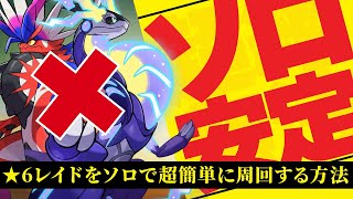 ミラコラはもう古い！星6レイドをソロで安定して周回できるポケモンはコイツです！育成の仕方も紹介します【ポケモンスカーレット・バイオレット】