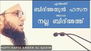 ബിദ്അത്തു ഹാസന അഥവാ നല്ല ബിദ്അത്ത് എന്താണ്??  മുഫ്തി അമീൻ അൽ ഖാസിമി മാഹി