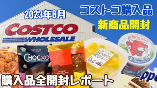 【コストコ新商品】購入品紹介