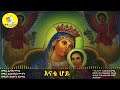 እናቴ ሆይ ሞገሴ ነሽ👉3ቱ ዘማርያን አዲስ ዝማሬ