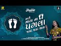 Mata Na Pagla | માતા ના પગલા | Geeta Rabari | New Gujarati Song