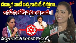 Divvala Madhuri Latest Comments On Duvvada Vani Party Change | Janasena | Duvvada Srinivas | Tone