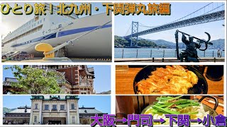 ひとり旅！北九州・山口下関弾丸旅編