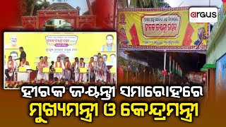 Live | ହୀରକ ଜୟନ୍ତୀ ସମାରୋହରେ ମୁଖ୍ୟମନ୍ତ୍ରୀ ଓ କେନ୍ଦ୍ରମନ୍ତ୍ରୀ | 18 Jul 2024 | Argus News