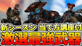 【シーズン16】最強感度マスターが選ぶ！新シーズンの激選最強武器を徹底解説！当て方のコツも教えちゃうぞ！【APEX LEGENDS】【エーペックスレジェンズ】