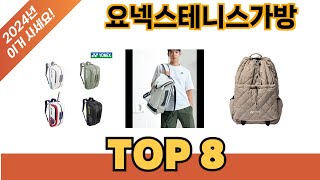 요즘 가장 인기있는 요넥스테니스가방 추TOP 8 쇼핑정보