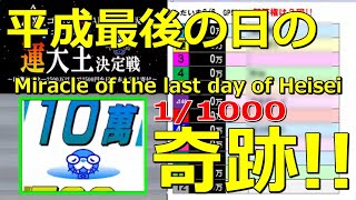 【ツイキャス珍場面】平成最後の日に起きた1/1000の奇跡 / Miracle the last day of Heisei