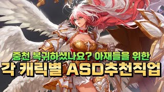 [던파] 중천 복귀자 아재들! 오직 한 직업만 - 각 캐릭별 ASD추천