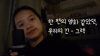 그렉님의 띵곡 커버하기 \