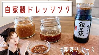 【腸活アレンジ】叙々苑の焼肉たれを再現！