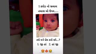 1 કરોડનો સવાલ તમારા મો ઉપર 🤣😅 #trending #comedy