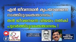 EN JEEVA NADHAN | TRADITIONAL CHRISTIAN SONG | T K SAMUEL | JOSEPH JOHN | ANISH | GODLOVESYOU