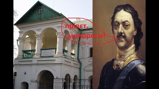 Фальшива історія Києва про Петра І та його будинок.