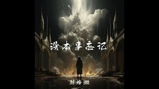 沒本事忘記 - 劉燁溦