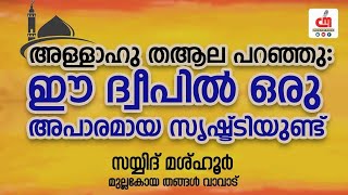 അള്ളാഹു തആല പറഞ്ഞു: ഈ ദ്വീപിൽ ഒരു അപാരമായ സൃഷ്ട്ടിയുണ്ട് | Mashhoor Thangal | CM MADAVOOR MEDIA