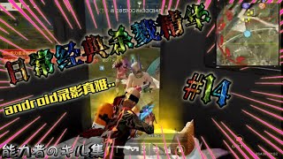 【荒野行動キル集】日常經典殺戮精華#14