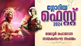 🔴Gloria Fest 2024||വേലൂർ ഫൊറോന ഗായകസംഘ സംഗമം