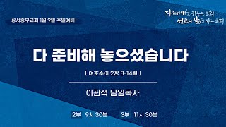 2022-01-09 l 다 준비해 놓으셨습니다 l 이관석 목사 l 성서중부교회 주일예배