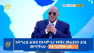 ከትግራይ ሕዝብ የሰላም እና የፍቅር መልዕክት ይዤ መጥቻለሁ - አቶ ጌታቸው ረዳ