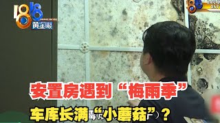 【1818黄金眼】安置房地下车库变“鱼塘”，“中铁”说是梅雨季的考验