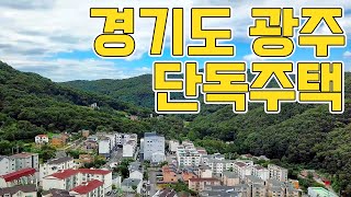 경기도 광주시 2층구조 단독주택 6억대 교통편과 학군좋은 집 - 영상편 - 부동산청바나나